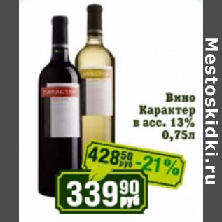 Акция - Вино Карактер 13%