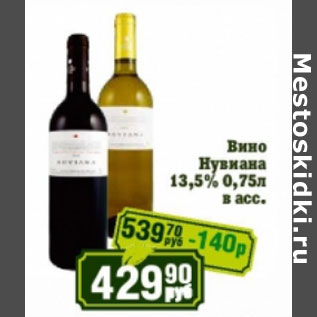 Акция - Вино Нувиана 13,5%