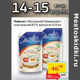 Акция - Майонез "Московский Провансаль" классический 67%