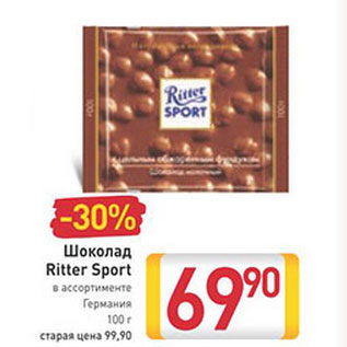 Акция - Шоколад Ritter Sport Германия