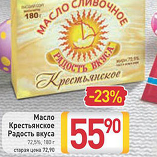 Акция - Масло Крестьянское Радость вкуса 72,5%,