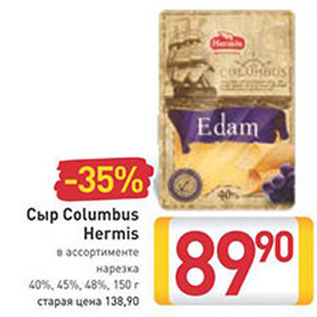 Акция - Сыр Columbus Hermis