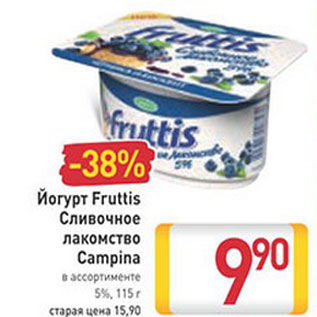 Акция - Йогурт Fruttis Сливочное лакомство Campina