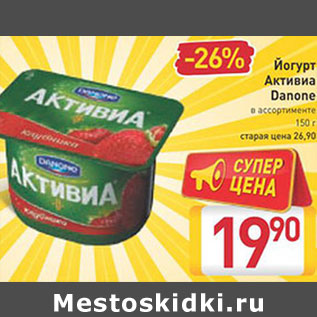 Акция - Йогурт Активиа Danone