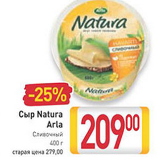 Акция - Сыр Natura Arla Сливочный