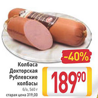 Акция - Колбаса Докторская Рублевские колбасы