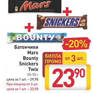 Акция - Батончики Mars Bounty Snickers Twix
