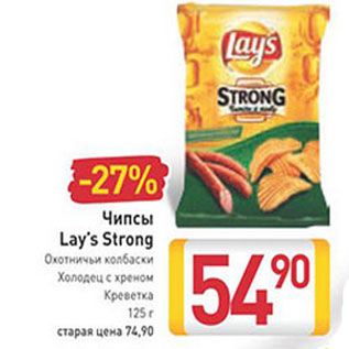 Акция - Чипсы Lay’s Strong