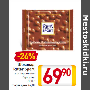 Акция - Шоколад Ritter Sport Германия