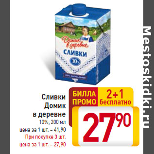 Акция - Сливки Домик в деревне 10%