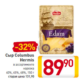 Акция - Сыр Columbus Hermis