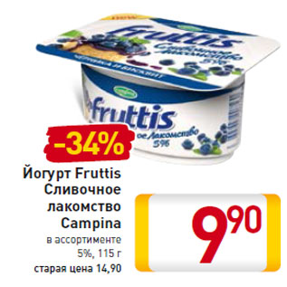 Акция - Йогурт Fruttis Сливочное лакомство Campina