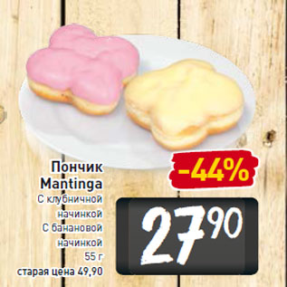 Акция - Пончик Mantinga