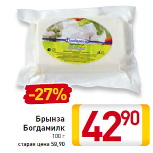 Акция - Брынза Богдамилк