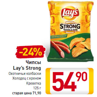 Акция - Чипсы Lay’s Strong