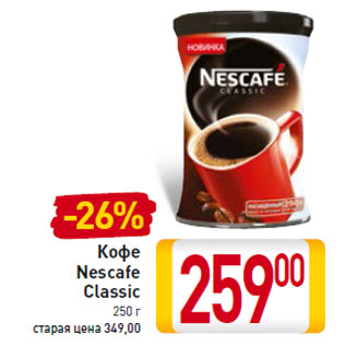 Акция - Кофе Nescafe Classic