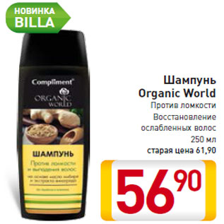 Акция - Шампунь Organic World