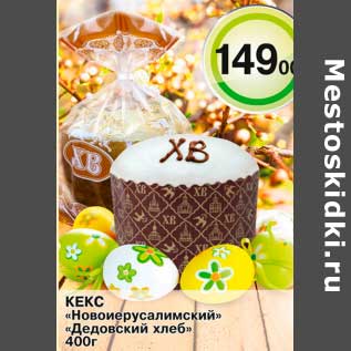 Акция - Кекс "Новоиерусалимский" "Дедовский хлеб"