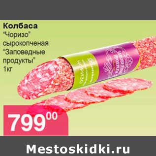 Акция - Колбаса "Чоризо"сырокопченая "Заповедные продукты"