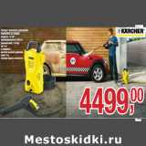 Магазин:Метро,Скидка:Аппарт высокого давления
KARCHER K2 BASIC
