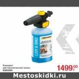 Комплект
для бесконтактной мойки
KARCHER