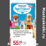 Магазин:Метро,Скидка:Пасхальный набор
для детского творчества
« Золотые ручки»