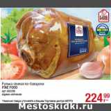 Рулька свиная по-баварски
FINE FOOD