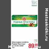Магазин:Метро,Скидка:Шоколадные конфеты
Родные Просторы