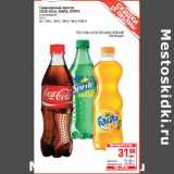 Магазин:Метро,Скидка:Газированный напиток
COCA-COLA, FANTA, SPRITE