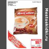 Кофейный напиток
MACCOFFEE 3в1
Карамель