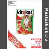 Магазин:Метро,Скидка:Корм для кошек
KITEKAT