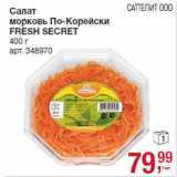 Магазин:Метро,Скидка:Салат 
морковь По-Корейски
FRESH SECRET