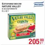 Магазин:Метро,Скидка:Батончики мюсли
NATURE VALLEY