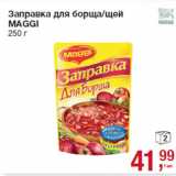 Магазин:Метро,Скидка:Заправка для борща/щей
MAGGI