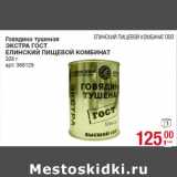 Магазин:Метро,Скидка:Говядина тушеная
ЭКСТРА ГОСТ
ЕЛИНСКИЙ ПИЩЕВОЙ КОМБИНАТ