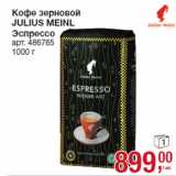 Магазин:Метро,Скидка:Кофе зерновой
JULIUS MEINL
Эспрессо