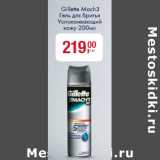 Магазин:Метро,Скидка:Гель для бритья
Gillete Mach 3