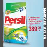 Магазин:Метро,Скидка:Стиральный
порошок
PERSIL EXPERT