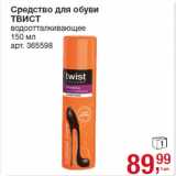 Магазин:Метро,Скидка:Средство для обуви
ТВИСТ
