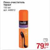 Магазин:Метро,Скидка:Пена-очиститель
TWIST
