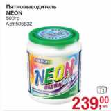 Пятновыводитель
NEON