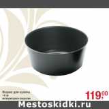 Магазин:Метро,Скидка:Форма для кулича
14 см
