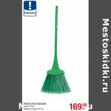 Магазин:Метро,Скидка:Веник пластиковый
