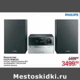 Магазин:Метро,Скидка:Микросистема
PHILIPS MCM2300
