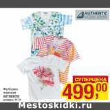 Магазин:Метро,Скидка:Футболка
женская
AUTHENTIC
