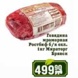 Магазин:Реалъ,Скидка:Говядина мраморная Ростбиф Мираторг Брянск