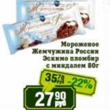 Магазин:Реалъ,Скидка:Мороженое Жемчужина России Эскимо