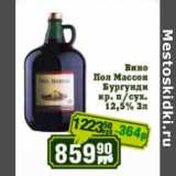 Магазин:Реалъ,Скидка:Вино Пол Массон Бургунди