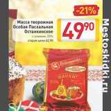 Магазин:Билла,Скидка:Масса творожная
Особая Пасхальная
Останкинское
