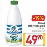 Магазин:Билла,Скидка:Кефир
Простоквашино
3,2%,